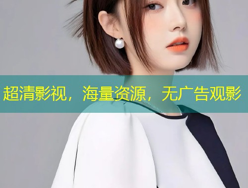 超清影视，海量资源，无广告观影