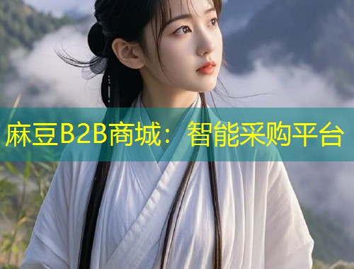 麻豆B2B商城：智能采购平台