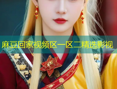 麻豆回家视频区一区二精选影视