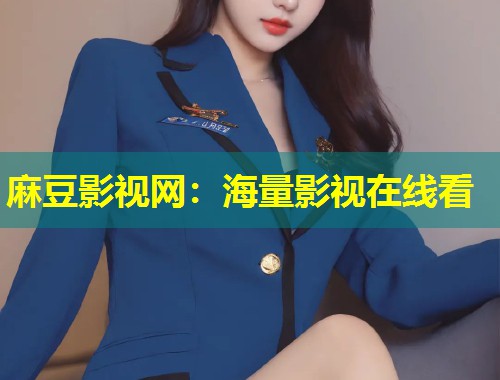 麻豆影视网:海量影视在线看 麻豆影视网:海量影视在线看