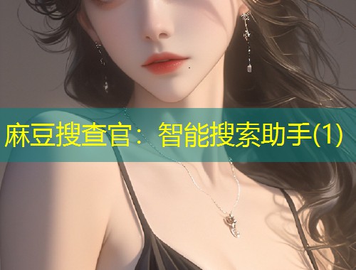 麻豆搜查官：智能搜索助手(1)
