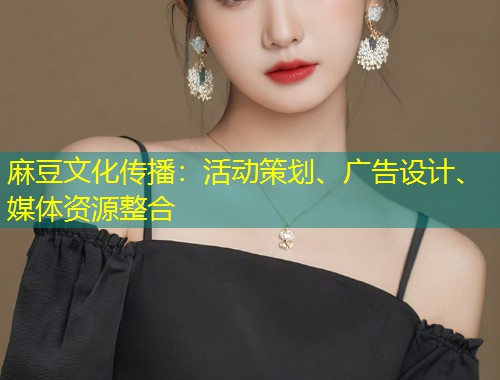 麻豆文化传播：活动策划、广告设计、媒体资源整合