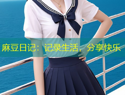 麻豆日记：记录生活，分享快乐