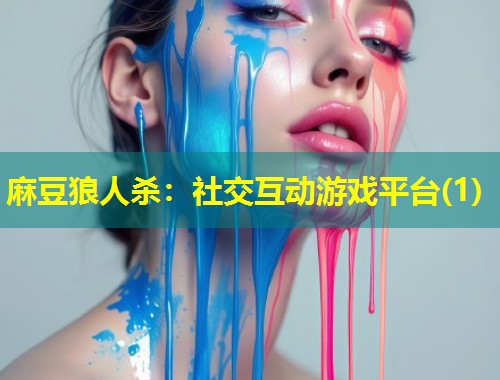 麻豆狼人杀：社交互动游戏平台(1)