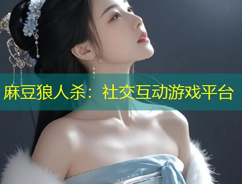 麻豆狼人杀：社交互动游戏平台