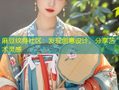 麻豆纹身社区：发现创意设计，分享艺术灵感